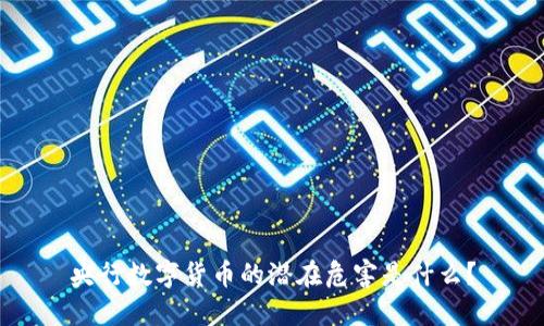 央行数字货币的潜在危害是什么？
