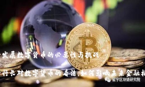 银行发展数字货币的必要性与挑战

中行行长对数字货币的看法，如何影响未来金融格局？