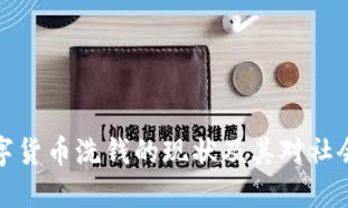 福建数字货币洗钱的现状及其对社会的影响