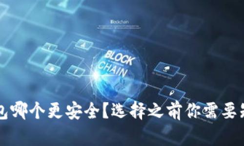 以太坊钱包哪个更安全？选择之前你需要知道的要点