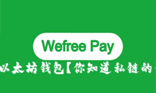 如何选择最适合的以太坊钱包？你知道私链的钱包有哪些优势吗？