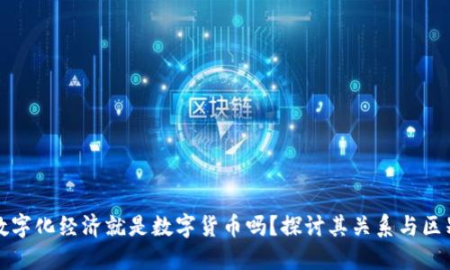 数字化经济就是数字货币吗？探讨其关系与区别