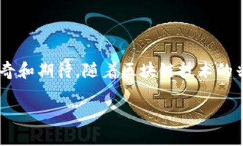 数字货币上市吗是一个引起广泛关注的话题，许多人对数字货币尤其是加密货币的市场动态充满了好奇和期待。随着区块链技术的兴起，越来越多人开始投资和关注数字货币。那么，数字货币真的可以上市吗？我们一起来探讨这个问题。

数字货币上市到底行不行？