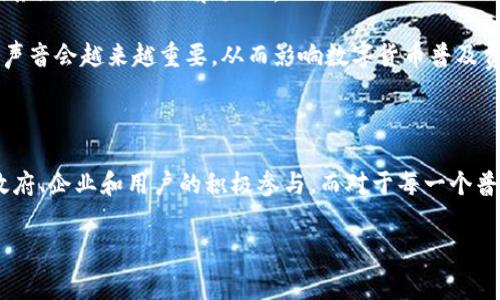 数字货币普及费是一个越来越受到关注的话题，尤其是在金融科技逐渐发展的今天。很多人可能会问：数字货币普及费用到底是什么？它又会对我们的经济和生活带来怎样的影响呢？为了帮助大家更好地理解这个概念，我们将深入探讨数字货币普及费的各个方面，包括它的定义、作用、影响及未来的发展趋势。

数字货币普及费的定义

在我们开始讨论之前，首先需要明确什么是数字货币普及费。通俗来说，数字货币普及费是指在推动数字货币被广泛接受和使用过程中，所需要投入的资金和资源。这包括政府、金融机构以及科技公司为促进数字货币的教育、基础设施建设、技术创新等而做出的所有开支。

为什么这项费用会如此重要呢？数字货币的普及不仅仅是技术层面的问题，同时也涉及到政策法规、用户认知和市场接受度等多个方面。所以，普及费可以看作是推动整个生态系统发展的“燃料”。

数字货币普及费的作用

数字货币普及费的作用是相当广泛的，它不仅能够推动技术的进步，还能改变我们与金融系统的互动方式。

首先，它有助于增强教育和宣传力度。由于很多用户对数字货币仍然存在误解或缺乏了解，普及费可以用来实施培训项目、在线课程以及社区活动，帮助人们理解数字货币的基本原理和使用方法。这对于消除恐惧感和不信任是十分必要的。

其次，数字货币普及费可以促进技术基础设施的建设。要让数字货币得到广泛应用，相关的支付系统、交易平台和安全措施必须到位。因此，资金的投入能够推动这些基础设施的搭建，使用户能更方便地进行数字资产的管理和交易。

最后，它还可以激励技术革新。随着不断的资金流入，金融科技公司和区块链初创企业将能更好地进行研发，推出更安全、更高效的产品，以满足市场需求。

数字货币普及费对经济的影响

谈到经济影响时，我们不得不考虑到数字货币在传统经济体系中的地位。普及数字货币不仅会影响到人们的消费习惯、投资行为，还有可能导入全新的商业模式。

首先，数字货币的流行可能导致传统金融机构的转型。随着越来越多的人开始使用数字货币，银行和其他金融机构将不得不适应这种新趋势。这可能导致他们推出更多关于数字货币的服务，比如数字钱包、交换平台等，以迎合市场需求。

其次，数字货币的广泛应用有可能促使新兴市场的崛起。拿一些发展中国家来说，很多地方的传统金融服务还不够完善，数字货币恰恰可以为人们提供便利，推动经济发展。因此，很多国家都会提前布局数字货币的相关政策，以期通过这条路径实现经济增长。

影响公众生活的方方面面

数字货币普及费的影响并不仅限于经济，它还将逐步改变人们的日常生活。在这方面，我们可以看到以下几个方面的变化。

首先是支付方式的变化。未来，越来越多的商户将开始接受数字货币支付，这使得消费者在购物时会有更多的选择。同时，数字货币的即时结算功能极大地方便了跨境交易，让国际购物和投资变得更加简单。

其次是资产的管理方式。传统金融账户可能存在一定的程序性限制，而数字货币则通常允许用户更自由地控制自己的资产。这意味着用户在资产的使用和管理上会更具主动性和灵活性。

与此同时，人们的投资方式也会发生变化。由于数字货币的投资门槛相对较低，普通大众也能参与到这个市场中。无论是小额投资还是长期持有，数字货币都将使投资变得更加民主化。

数字货币普及费的未来趋势

现在回到普及费的主题。随着科技的发展和用户需求的变化，我们可以预计，数字货币普及费会在未来呈现出以下几个趋势。

首先，随着数字货币的应用领域不断扩大，普及费所需的资金和资源也会有所增加。特别是在一些新兴技术，比如去中心化金融（DeFi）、智能合约等的应用上，可能需要更多的投入来培养人才和搭建平台。

其次，政府和机构的参与会更加积极。对于很多国家来说，数字货币的监管政策尚未成熟，而随着普及的推进，政府可能会开始出台相关政策，提供资金支持或税收优惠，以激励相关的项目和企业。

最后，公众的参与意识将逐步增强。随着大家对数字货币的认知加深，普通用户将更加关注自己所需的服务和产品，带动整个市场的良性发展。这意味着，投资者和用户的声音会越来越重要，从而影响数字货币普及费的分配和使用效率。

总结

总体来看，数字货币普及费是一个复杂而多元的概念。它不仅关乎技术和收益，更与社会经济、政策法规等息息相关。推动数字货币的普及，离不开各方的共同努力，包括政府、企业和用户的积极参与。而对于每一个普通人来说，了解数字货币的基本知识并适时参与，将为未来的生活带来新的可能性。数字货币可能不仅会改变市场，更将重塑我们的生活方式，让我们期待这样的未来吧！

数字货币, 普及费, 金融科技, 经济影响, 支付方式/guanjianci