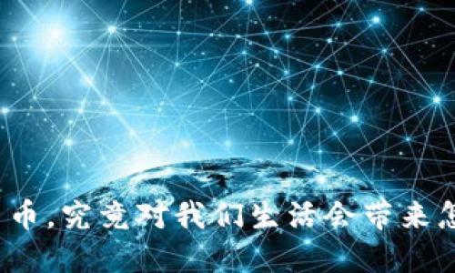 全面开放数字货币，究竟对我们生活会带来怎样的利好影响？