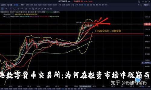 香港数字货币交易所：为何在投资市场中脱颖而出？