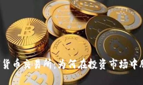 香港数字货币交易所：为何在投资市场中脱颖而出？