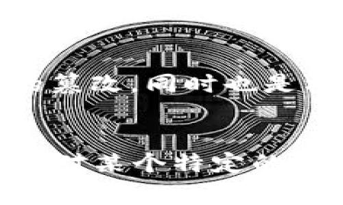 数字货币转账哈希值是一个在区块链技术中至关重要的概念，了解它的含义和作用对每一个数字货币用户来说都是比较有帮助的。下面我会详细介绍哈希值的基本概念、它在数字货币转账中的重要性、以及一些相关的技术细节，希望能帮你更好地理解这一话题。

什么是哈希值？
哈希值是一个通过特定算法生成的固定长度字符串，它是原始数据的“指纹”，可以用来唯一表示输入的数据。想象一下，你把一块面团压成一个独特的饼干，每个饼干都是独一无二的，尽管原料相同。这种类似的思想在哈希函数中得到了体现。当你输入任意长度的数据（比如一笔交易的详细信息），哈希函数会输出一串固定长度的字符，这就是它的哈希值。

数字货币转账中的哈希值
在数字货币转账过程中，哈希值起着关键作用。每当你进行一次转账，系统都会生成该转账的哈希值。这道哈希值不仅可以用于追踪交易，还可以确保数据的完整性和安全性。比方说，如果有人试图修改这笔交易的细节，只要修改一点点，生成的哈希值就会发生变化。因此，哈希值能够帮助你确认这笔交易是否被篡改。

哈希值如何保证交易的安全性？
在数字货币的世界里，安全性至关重要。哈希值是保证交易安全的一个重要机制。通过对每笔交易生成独特的哈希值，区块链系统能有效防止作弊和非法交易。如果某人企图刺破金融系统的防线而篡改一笔交易，他们不仅会被发现，而且还需要重写整个区块链，这几乎是不可能做到的。所以，哈希值为整个数字货币网络提供了安全的基础。

如何查看数字货币转账的哈希值？
对于普通用户来说，查找转账的哈希值其实是相当简单的。当你在数字货币钱包中发送或接收资金时，交易几乎是实时进行的。这时，你可以在你的数字钱包或相关区块链浏览器中查看这一笔交易的详细信息。在这些信息中，通常会包含一个称为“交易哈希值（Transaction Hash）”的字段，这就是你需要找的哈希值了。

哈希算法的选择
在数字货币转账中，使用的哈希算法非常重要。以比特币为例，它使用的是SHA-256（安全散列算法256位），这是一种广泛使用且非常安全的加密算法。它不仅计算速度快，而且输出结果的碰撞率极低，换句话说，两个不同的输入生成相同哈希值的概率几乎可以忽略不计。这样的特性使得SHA-256成为保证比特币安全的核心技术之一。

哈希值的特点
哈希值有几个显著的特点，使它在数字货币转账中不可或缺：
ul
  li唯一性：每个输入都有其独特的哈希值，可以用来唯一标识数据。/li
  li不可逆性：通过哈希值不能反推出原始数据，这增加了数据的安全性。/li
  li稳定性：即使输入数据非常微小的变化，哈希值也会发生巨大的改变，这种敏感性在安全领域尤为重要。/li
/ul

哈希值与智能合约的关系
智能合约是以区块链为基础的一种自动执行的合约，其执行与哈希值密切相关。在智能合约中，每当交易发生时，触发的一系列操作都会生成相应的哈希值，这样不仅可以追踪合约的执行过程，还可以确保所有参与方都遵循合约条款。这种机制的出现，使得我们在很多场景下可以省去中介，降低交易成本，提高效率。

未来的哈希值技术发展
随着数字货币的不断进化，哈希值的技术也在不断发展。新的哈希算法正在被研究，并有可能在未来应用于不同的数字货币中。这些新算法可能会提供更高的安全性、更快的处理速度，甚至在某些情况下更低的能耗。

总结
总体来看，数字货币转账的哈希值不仅是一个技术细节，它在整个数字货币生态系统中扮演着至关重要的角色。通过它，我们能够确保交易的安全性和完整性，防止数据的篡改，同时也是构建区块链信任机制的基石。了解这些基本概念，将有助于你更好地参与到数字货币的世界中，提高安全意识和使用效率。

关键词总结
在这篇文章中，我们使用了一些相关关键词，其中包括：数字货币, 转账, 哈希值, 区块链, 安全性/guanjianci。希望这些信息对你探索数字货币的世界有所帮助。如果你对某个特定的方面还有疑问，欢迎随时问我！