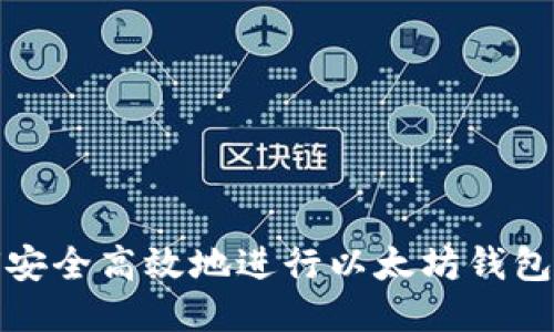  如何安全高效地进行以太坊钱包转移？