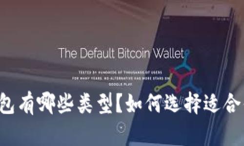 以太坊硬钱包有哪些类型？如何选择适合你的硬钱包？