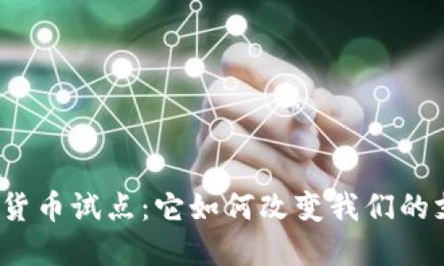 浙江数字货币试点：它如何改变我们的支付方式？