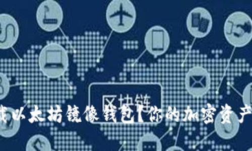 如何下载以太坊镜像钱包？你的加密资产安全吗？