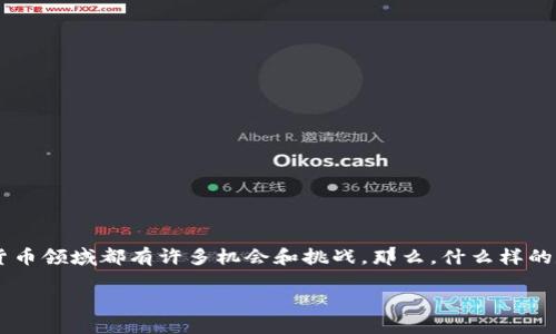 数字货币相关专业正在迅速发展，吸引了越来越多的学生和专业人士的关注。不论你是对金融、技术、法律还是经济感兴趣，数字货币领域都有许多机会和挑战。那么，什么样的数字货币专业最值得我们深挖和学习呢？在本文中，我们将详细探讨数字货币相关专业的各个方面，帮助你找到理想的学习方向。

什么样的数字货币相关专业能助你在未来职业中脱颖而出？