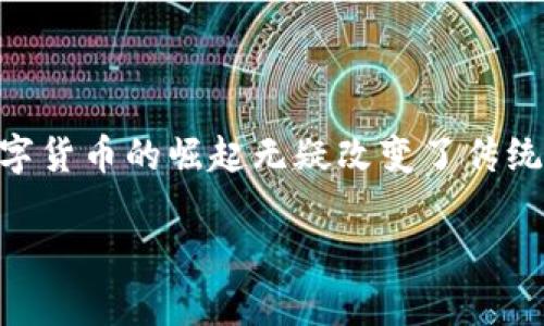 买卖数字货币违法吗？听起来像一个热议的话题，不仅吸引了众多投资者的注意，也让不少普通人感到困惑。在这个技术迅速发展的时代，数字货币的崛起无疑改变了传统金融的游戏规则，但也伴随着法律风险的探讨。接下来，我们就来深入分析这个问题，看看在不同的法律环境下，买卖数字货币究竟是否合法。

买卖数字货币违法吗？合法与否的多面解析