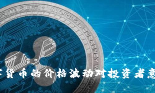 BITOM数字货币的价格波动对投资者意味着什么？