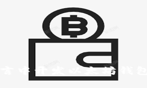 如何在C语言中开发以太坊钱包转账功能？