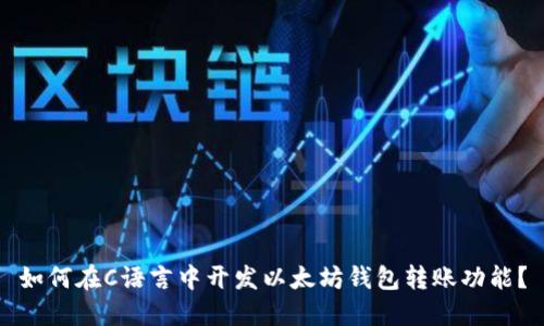 如何在C语言中开发以太坊钱包转账功能？