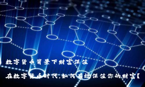 数字货币背景下财富保值

在数字货币时代，如何有效保值你的财富？
