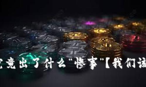 数字货币究竟出了什么“惨事”？我们该如何应对？