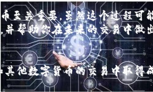 在以太坊钱包中交易：你应该了解的交易所与货币选择是什么？

以太坊, 钱包, 交易所, 数字货币, 加密货币/guanjianci

引言：什么是以太坊钱包？
以太坊，是目前最受欢迎的区块链平台之一，而其钱包则是用户与这个生态系统互动的桥梁。简单来说，以太坊钱包就像是你存放实体货币的口袋或银行账户，但它存放的是数字货币。
在以太坊钱包中，我们可以存储多种类型的代币，并且可以很方便地进行交易。这不仅涉及以太坊本身的交易，还包括其他基于以太坊平台创建的各类代币。

什么是交易所，为什么它们对以太坊钱包至关重要？
交易所是用于买卖数字货币的平台。想象一下，如果你有一些以太坊想要转换成现金，或者你想用美元购买以太坊，那你就需要一个交易所来完成这个步骤。
交易所不仅是交易的地方，还是获得更多信息的渠道。有些交易所甚至提供数据分析工具，帮助用户更好地理解市场动态，从而做出更聪明的交易决策。

选择合适的交易所
市面上有很多不同的交易所，每个交易所都有其独特的特点和优势。选择一个合适的交易所可以让你的以太坊交易体验更加顺畅。在这个过程中，有几个关键因素需要考虑：
ul
  li安全性：确保交易所有良好的安全记录，检查过去有没有发生过数据泄露事件。/li
  li手续费：各个交易所的费用不同，了解它们的手续费结构可以节省不少钱。/li
  li流动性：选择一个流动性高的交易所，可以保证在需要时迅速完成交易。/li
  li支持货币种类：一些交易所可能不支持所有的数字货币，因此在选择时要确认它们是否支持你想要交易的货币。/li
/ul

以太坊和其他数字货币的比较
在了解以太坊钱包和交易所后，我们来看看以太坊本身与其他常见的加密货币之间的区别。例如，比特币、瑞波币以及莱特币等。
以太坊不仅仅是一种数字货币，它还是一个强大的平台，允许开发者创建分散式应用程序（dApps）并发行自己的代币。这一点使得以太坊在某种程度上更具灵活性和可扩展性。

如何在以太坊钱包中交易？
现在，我们来看看如何在以太坊钱包中进行交易。这个过程相对简单，但前期准备工作是关键：
ul
  li首先，你需要创建一个以太坊钱包。可以选择热钱包（在线钱包）或冷钱包（硬件钱包），选择哪个取决于你对安全性的关注。/li
  li一旦钱包建立，下一步是在交易所创建账户。在这个过程中，通常需要提供一些身份证明。/li
  li完成身份验证后，你就可以将资金转入交易所账户，然后开始交易。如果你要用法币购买以太坊，也需要将法币存入交易所账户。/li
/ul

安全交易的重要性
数字货币交易的最大风险之一就是安全问题，尤其是黑客攻击和诈骗行为。为此，用户在交易时应保持警惕。这包括使用强密码，确保电脑和网络环境的安全，以及选择具有良好安全记录的交易所。
为了保护自己的资产，用户还可以选择使用两步验证（2FA）等额外安全层。

总结：如何最大化您的以太坊交易体验
在以太坊的世界中，了解如何使用钱包、选择合适的交易所以及选择合适的数字货币至关重要。虽然这个过程可能看起来复杂，但如果你认真对待每一步，最终你将获得一个让人满意的交易经验。
希望通过这篇文章，能够让你对以太坊钱包、交易所以及数字货币有更深入的了解，并帮助你在未来的交易中做出更明智的决定。

后续行动：开始你的交易旅程
不要畏惧开始，数字货币的世界充满了机会，勇敢地迈出第一步，祝愿你在以太坊和其他数字货币的交易中取得成功！