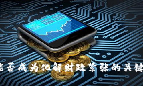 数字货币能否成为化解财政紧张的关键解决方案？