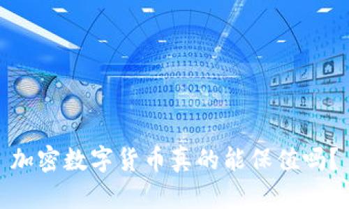 加密数字货币真的能保值吗？