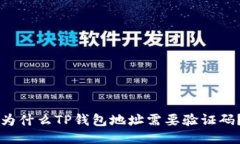 为什么TP钱包地址需要验证码？
