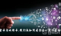数字货币与比特币：我们该如何看待这一新兴金