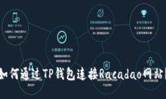 如何通过TP钱包连接Racadao网站？