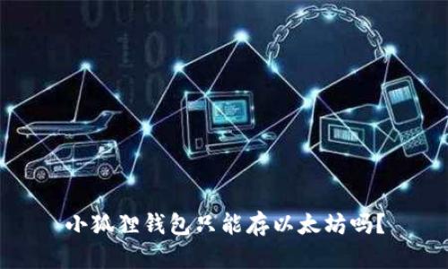 小狐狸钱包只能存以太坊吗？