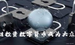 为什么区块链投资数字货币成为大众关注的热点