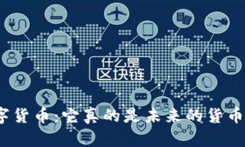 数字货币：它真的是未来的货币吗？