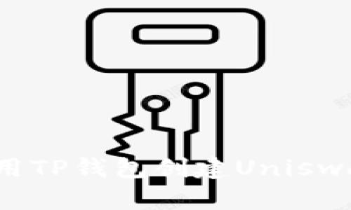如何使用TP钱包创建Uniswap交易？
