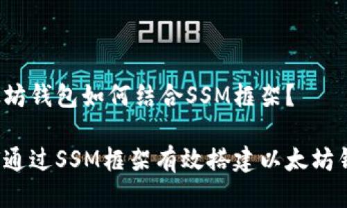 以太坊钱包如何结合SSM框架？

如何通过SSM框架有效搭建以太坊钱包？