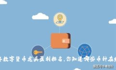 2023年数字货币龙头盈利排名，你知道哪些币种在