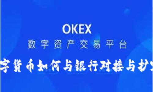 数字货币如何与银行对接与扩容？