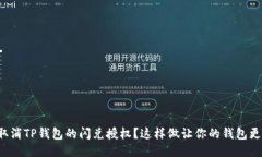 如何取消TP钱包的闪兑授权？这样做让你的钱包更