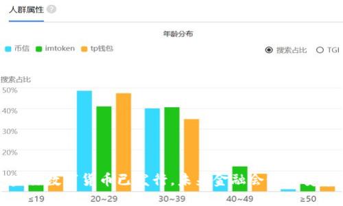  央行数字货币已发行，未来金融会如何变革？