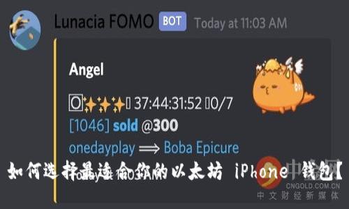 如何选择最适合你的以太坊 iPhone 钱包？