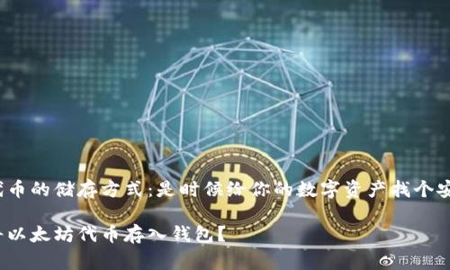 理解以太坊代币的储存方式：是时候给你的数字资产找个安全的家了吗？

如何安全地将以太坊代币存入钱包？