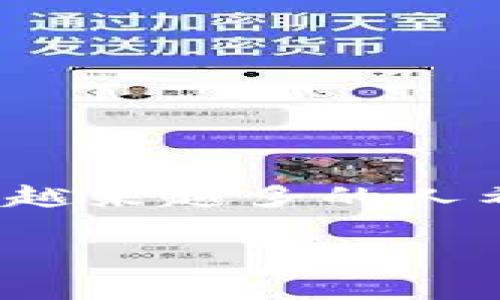 数字货币平台怎么开通这个问题在当前的数字经济背景下越来越受到关注。随着比特币、以太坊等数字货币的迅速崛起，越来越多的人希望能够参与到这一新兴的金融市场中来。那么，如何开通一个数字货币平台呢？我们在本文中将带您深入了解这个过程。

如何轻松开通数字货币交易平台？