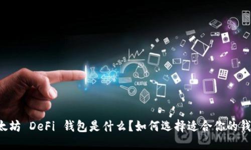 以太坊 DeFi 钱包是什么？如何选择适合你的钱包？