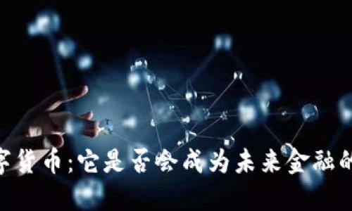 ML数字货币：它是否会成为未来金融的主流？