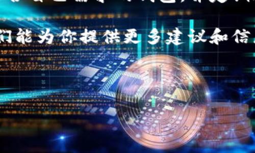 以太坊官方钱包是拥有多个选项的，以帮助用户存储和管理他们的以太坊（ETH）及其代币。在这篇文章中，我将为大家介绍以太坊官方钱包是什么、它的特性、优势，以及如何选择合适的钱包来存储您的以太坊资产。

以太坊官方钱包简介

首先，许多人都想知道以太坊的官方钱包到底是什么。简单来说，以太坊并没有一个单一的“官方钱包”，但是以太坊基金会推荐了一些优秀的钱包工具，帮助用户安全有效地管理他们的以太坊资产。最常被提到的官方钱包就是以太坊网页版钱包（也称为MetaMask）、以太坊冷钱包和硬件钱包等。

以太坊网页版钱包：MetaMask

MetaMask 是目前最流行的以太坊钱包之一，这款钱包不仅在功能上非常强大，而且使用起来也很方便。它是一个浏览器插件，用户可以直接在 Chrome、Firefox 或 Brave 浏览器中安装使用。MetaMask 支持多种代币和 DApp（去中心化应用），用户可以通过它方便地管理自己的以太坊资产及与区块链上的应用进行交互。

另一大优点是，MetaMask 支持用户导入现有钱包，这意味着如果你已经有其他以太坊钱包，你可以轻松地将它导入MetaMask，实现资产整合和管理。

以太坊冷钱包：安全性之选

如果安全性是你的首要考虑，那么在钱包的选择上，冷钱包绝对是个不错的选择。冷钱包是指完全离线、没有网络连接的钱包，主要有硬件钱包和纸钱包两种形式。硬件钱包例如 Ledger Nano S 和 Trezor，能够有效保护你的私钥不被黑客入侵。对于长期持有以太坊或大量投资者来说，选择冷钱包无疑是一个安全的选择。

纸钱包则是将私钥和公钥打印在纸上，虽然这种方式相对简单，但也需要注意保管，因为一旦遗失或损坏，资产将无法恢复。因此，使用纸钱包的用户需要谨慎对待。总体来说，冷钱包的安全性相对较高，适合进行长期资产存储。

硬件钱包的选择与使用

如果你更倾向于使用硬件钱包，那么在选择上可以考虑 Ledger 或 Trezor，这两款产品在市场上有着良好的口碑。在使用硬件钱包时，用户需要进行初步的设置，包括安装相关的软件、设置 PIN 码和备份助记词等。虽然这一步骤可能会让人感觉复杂，但实际上这都是为了保护你的资产安全。

硬件钱包不仅支持以太坊，还支持其他多种加密货币，因此如果你是一个广泛投资加密资产的用户，选择硬件钱包更能满足多样化的需求。

选择合适的钱包的注意事项

在选择以太坊钱包时，有几个因素是必须考虑的。首先是安全性，确保你选择的钱包具备良好的安全措施，例如多重签名、强加密、二步验证等。其次是用户界面，钱包的易用性会直接影响到你的使用体验，尤其是对于新手用户来说，简洁易懂的界面能够更快上手。

另外，一个好的钱包需要具备良好的社区支持和开发活跃度，方便用户在遇到问题时能及时获得帮助。最后，适合自己的需求才是最重要的。有些用户喜欢进行频繁交易，那么流行的在线钱包可能会更加适合；而那些希望长期保存资产的用户则应该考虑冷钱包或硬件钱包。

如何安全地管理你的以太坊资产

资产管理并不是一件简单的事情，尤其在加密货币市场波动较大的情况下，更应该谨慎对待。首先，始终保持私钥和助记词的安全，不要将它们随意分享给他人。此外，不要在不信任的设备上访问你的钱包，以防止遭遇钓鱼或恶意软件的攻击。

定期检查你的钱包状态，保持钱包软件的更新，也是一项重要的保安措施。很多钱包会定期发布安全更新，引入新的功能，修正已知的安全漏洞。这些更新往往能极大提升账户的安全性，帮助你保护你的资产。

总结

对于以太坊用户来说，选择合适的钱包是保障资产安全的基础。无论你是新手还是资深玩家，了解不同钱包的优缺点都是非常必要的。通过仔细选择适合自己需求的钱包，并定期进行安全检查，你可以有效地保护你的以太坊资产。

希望通过这篇文章，能够帮助你更好地理解以太坊钱包的选择与管理。如果你还有其他问题或需要进一步的帮助，别犹豫，与社区中的其他人交流，它们能为你提供更多建议和信息。

以太坊钱包, MetaMask, 冷钱包, 硬件钱包, 安全性/guanjianci

以太坊官方钱包到底是什么，它值得你拥有吗？
