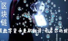 如何利用数字货币兼职翻译，开启你的财富之旅