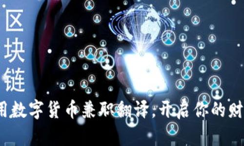 如何利用数字货币兼职翻译，开启你的财富之旅？