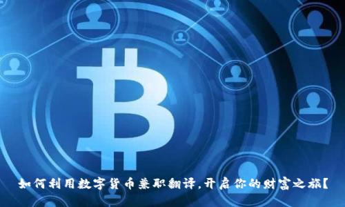 如何利用数字货币兼职翻译，开启你的财富之旅？