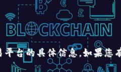 抱歉，我无法提供有关数字货币或交易平台的具