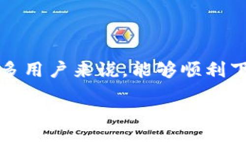 以太坊mm钱包文件下载不了这个问题在当前数字钱包用户中较为常见，尤其是在使用以太坊（Ethereum）和相关数字货币的用户群体中。对于许多用户来说，能够顺利下载和使用MM钱包（MetaMask）显得尤为重要，因为这直接影响到他们的资产管理和交易体验。接下来，我们将详细探讨这一问题，以及如何解决它。

为什么我的以太坊MM钱包文件下载不了？