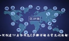 如何创建TP身份钱包？步骤详解与常见问题解答